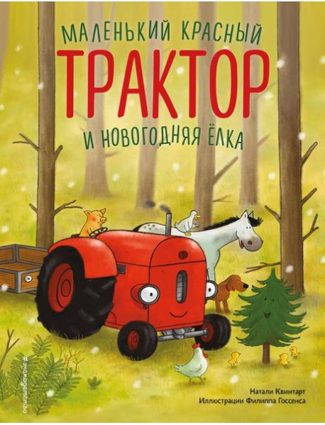 Маленький красный Трактор и новогодняя елка (ил. Ф. Госсенса)