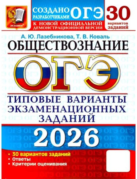 ОГЭ 2026. Обществознание: 30 вариантов. Типовые  варианты экзаменационных заданий