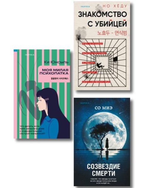 Комплект из 3-х книг (Моя милая психопатка. Созвездие смерти. Знакомство с убийцей)