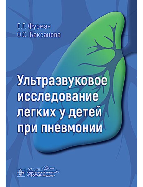 Ультразвуковое исследование легких у детей при пневмонии