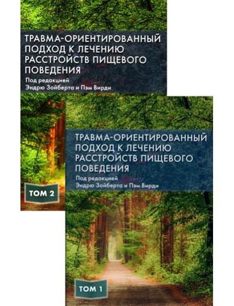 Травма-ориентированный подход к лечению расстройств пищевого поведении. В 2 т. (комплект из 2-х книг)
