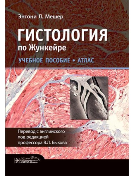 Гистология по Жункейре. Учебное пособие. Атлас