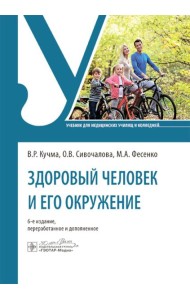 Здоровый человек и его окружение: учебник