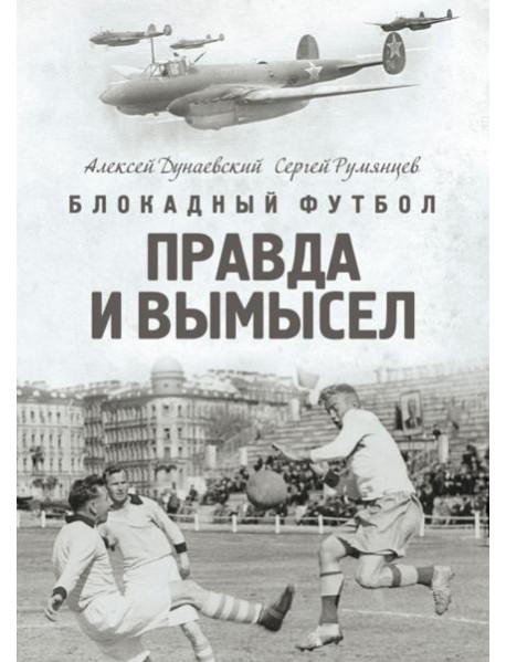Блокадный футбол: Правда и вымысел