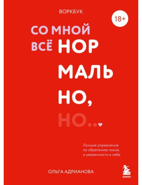 Воркбук. Со мной все нормально, но... Лучшие упражнения по обретению покоя и уверенности в себе.