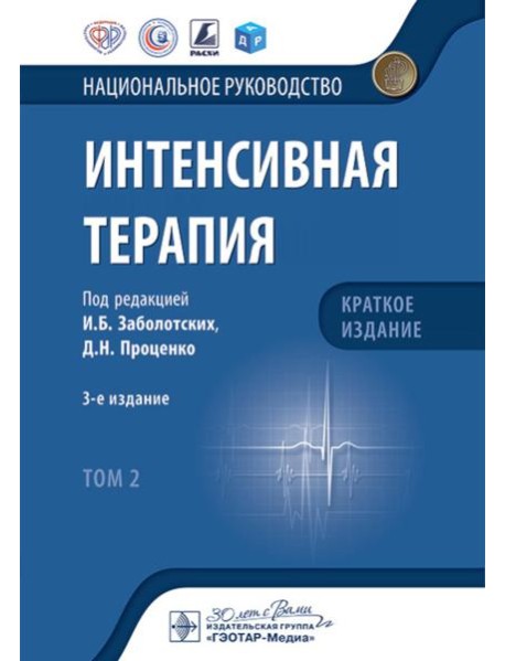 Интенсивная терапия: национальное руководство. Краткое издание: В 2 т. Т. 2. 3-е изд