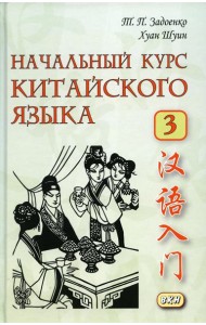 Начальный курс китайского языка. Ч. 3: Учебник. 7-е изд