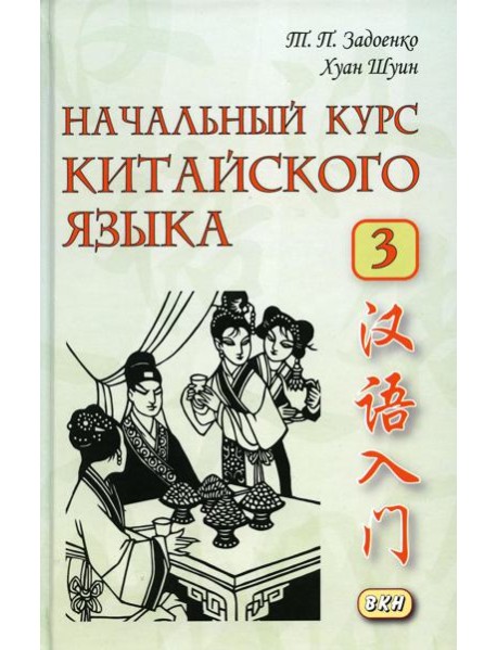 Начальный курс китайского языка. Ч. 3: Учебник. 7-е изд