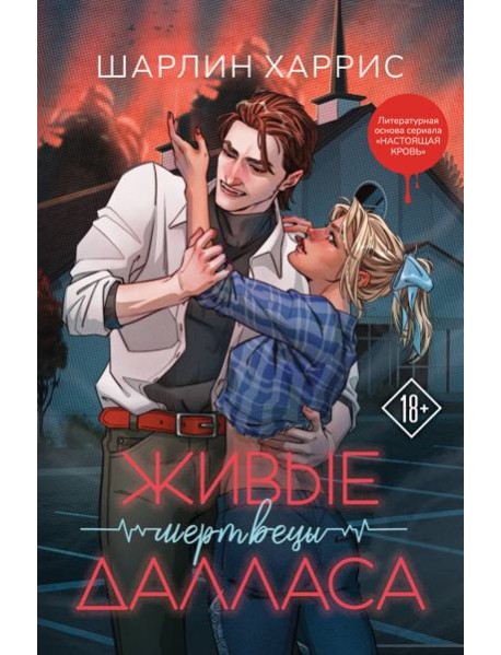 Живые мертвецы Далласа