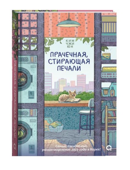Прачечная, стирающая печали