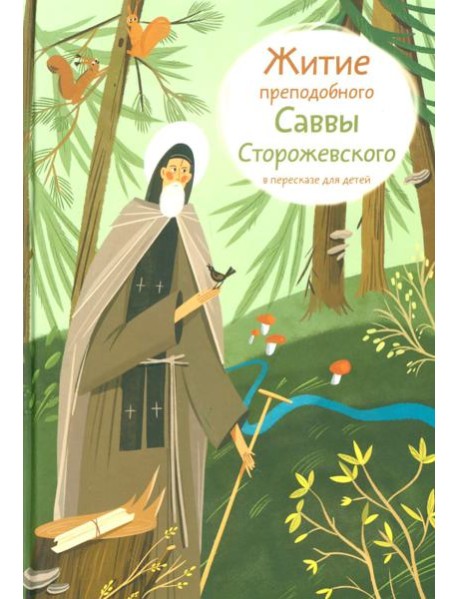 Житие преподобного Саввы Сторожевского в пересказе для детей