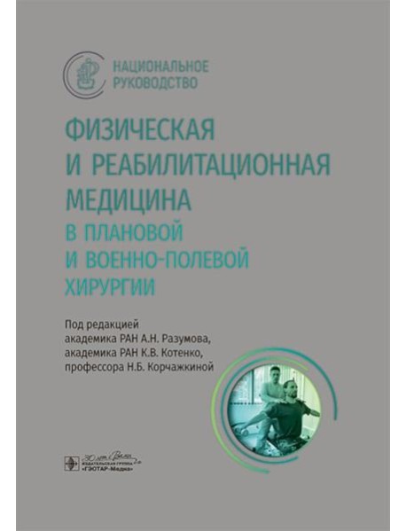 Физическая и реабилитационная медицина в плановой и военно-полевой хирургии