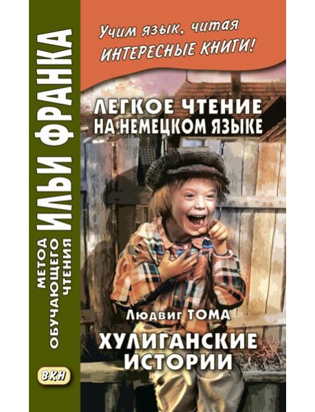 Легкое чтение на немецком языке. Людвик Тома. Хулиганские истории