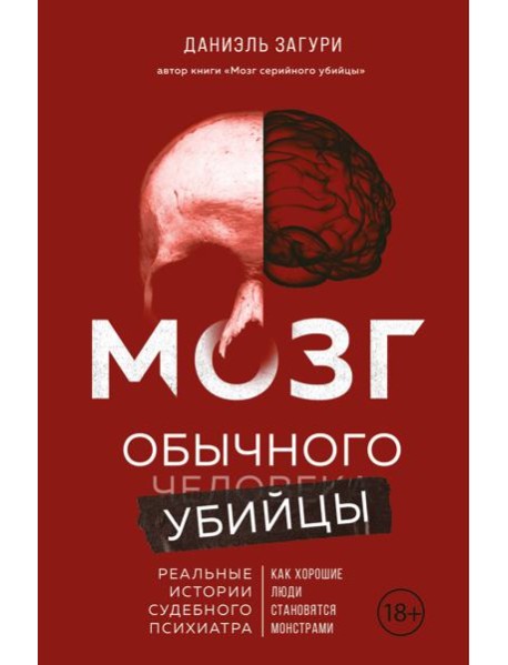Мозг обычного убийцы. Как хорошие люди становятся монстрами