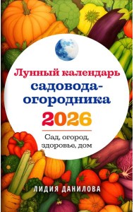 Лунный календарь садовода-огородника 2026. Сад, огород, здоровье, дом