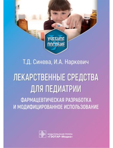 Лекарственные средства для педиатрии: фармацевтическая разработка и модифицированное использование: Учебное пособие