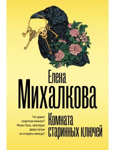 Комната старинных ключей: роман