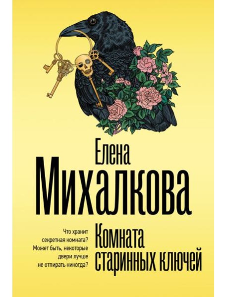 Комната старинных ключей: роман