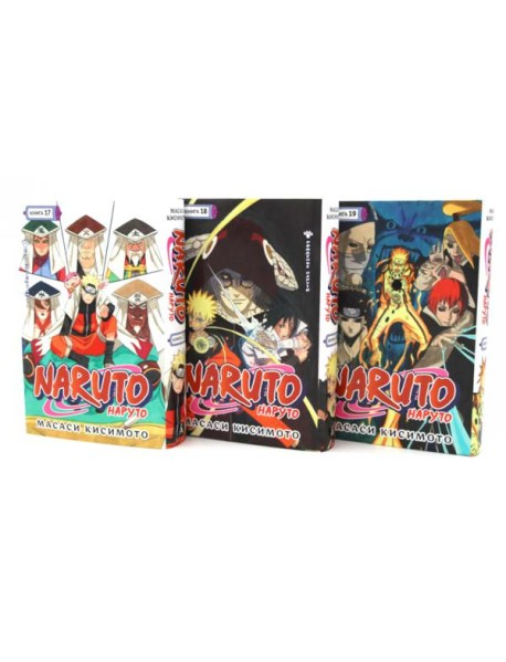 Naruto. Наруто. Кн. 17-19 манга (комплект из 3-х книг)