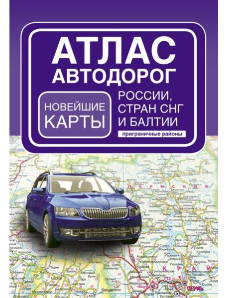 Атлас автодорог России, стран СНГ и Балтии (приграничные районы) (в новых границах)