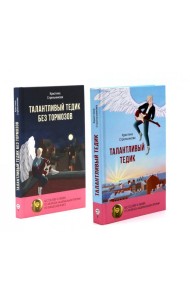 Талантливый Тедик. История в двух частях (комплект из 2-х книг)