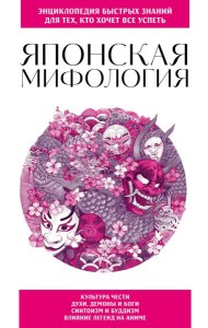 Японская мифология. Для тех, кто хочет все успеть