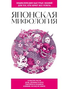 Японская мифология. Для тех, кто хочет все успеть