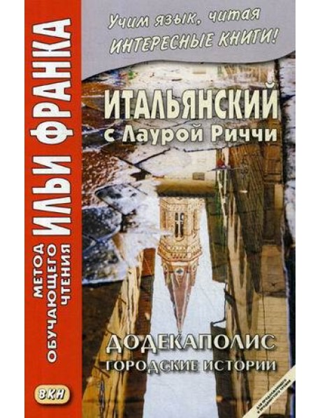 Итальянский с Лаурой Риччи. Додекаполис. Городские истории. Учебное пособие