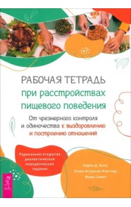 Рабочая тетрадь при расстройствах пищевого поведения. От чрезмерного контроля и одиночества (6243)
