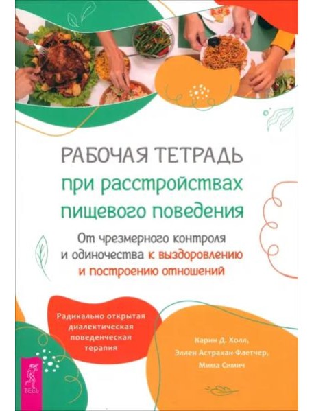Рабочая тетрадь при расстройствах пищевого поведения. От чрезмерного контроля и одиночества (6243)