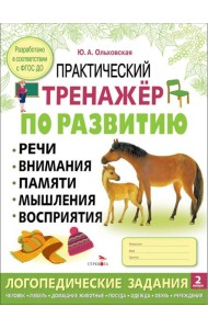 Практический тренажер по развитию речи, внимания. Выпуск 2. Рабочая тетрадь