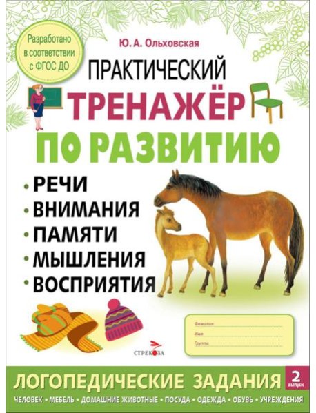 Практический тренажер по развитию речи, внимания. Выпуск 2. Рабочая тетрадь