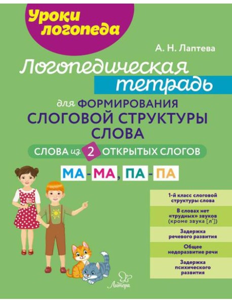 Логопедическая тетрадь для формирования слоговой структуры слова: Слова из 2 открытых слогов.