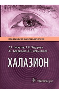 Халазион