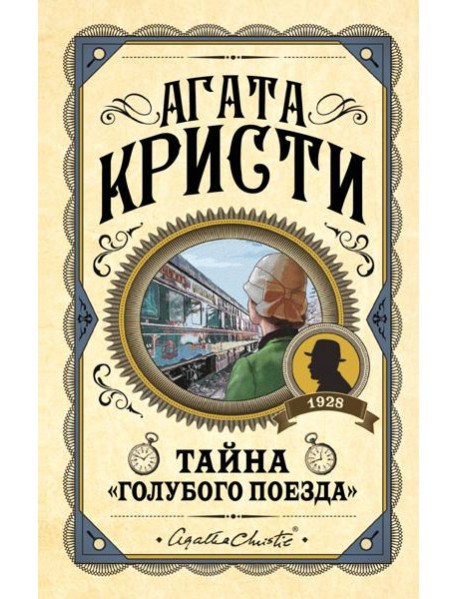 Комплект из 3 книг (Черный кофе. Тайна «Голубого поезда». Скрюченный домишко)