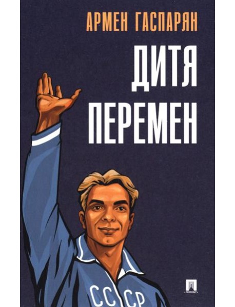 Дитя перемен