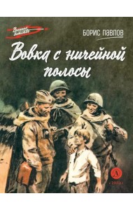 Вовка с ничейной полосы: рассказы