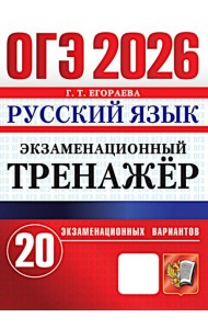 ОГЭ 2026. Русский язык. Экзаменационный тренажер. 20 вариантов экзаменационных вариантов