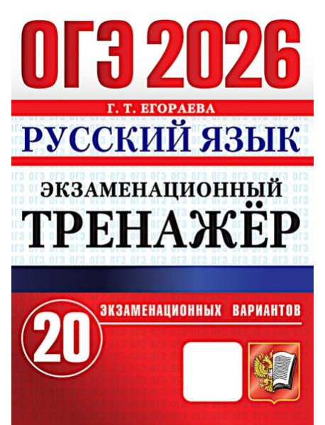 ОГЭ 2026. Русский язык. Экзаменационный тренажер. 20 вариантов экзаменационных вариантов