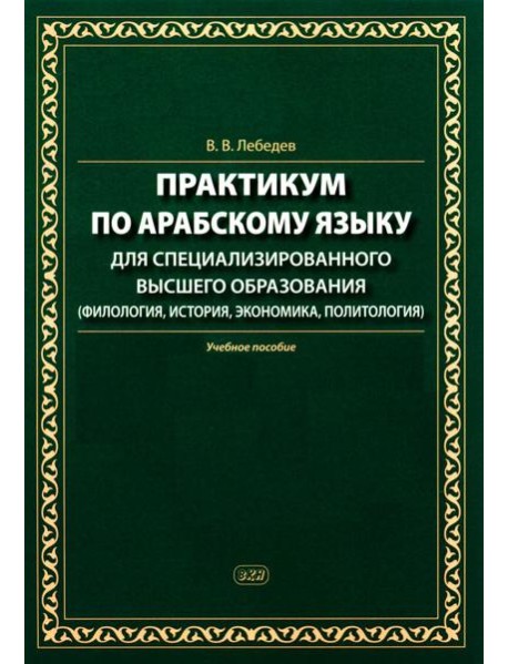 Практикум по арабскому языку для специализированного высшего образования: Учебное пособие