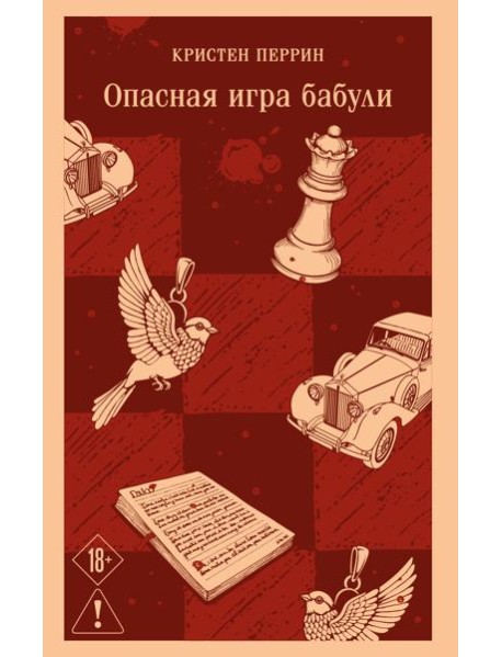 Опасная игра бабули. Руководство по раскрытию собственного убийства
