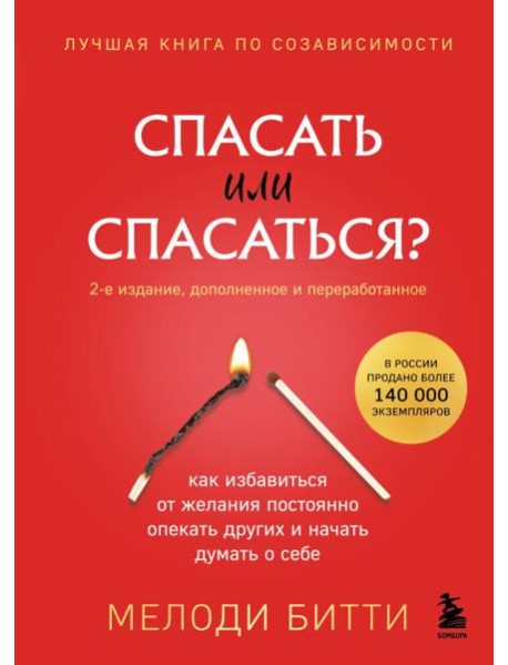 Спасать или спасаться? 2-е издание, дополненное и переработанное. Как избавитьcя от желания постоянно опекать других и начать думать о себе
