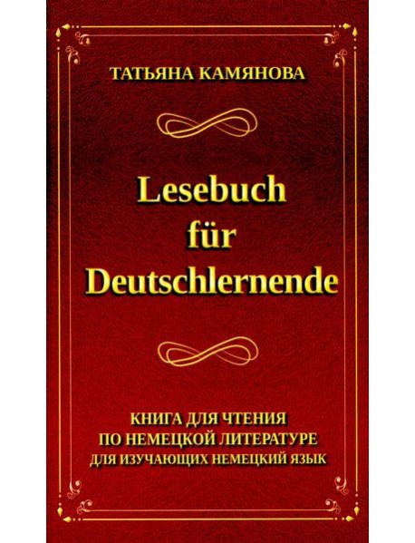 Lesebuch fur Deutschlernende. Книга для чтения по немецкой литературе для изучающих немецкий язык