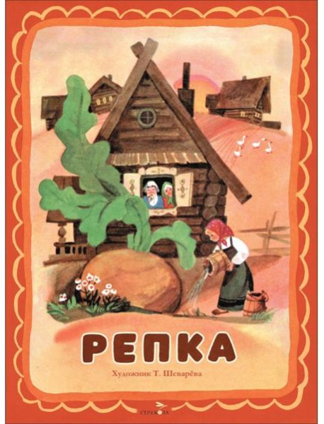 Семейные ценности. Книги нашего детства. Репка