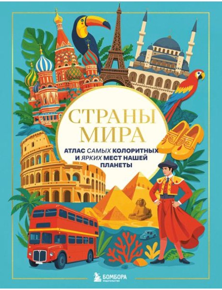 Страны мира. Атлас самых колоритных и ярких мест нашей планеты