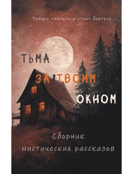 Тьма за твоим окном