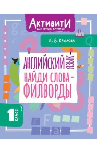 Английский язык. Найди слова - филворды.1 кл