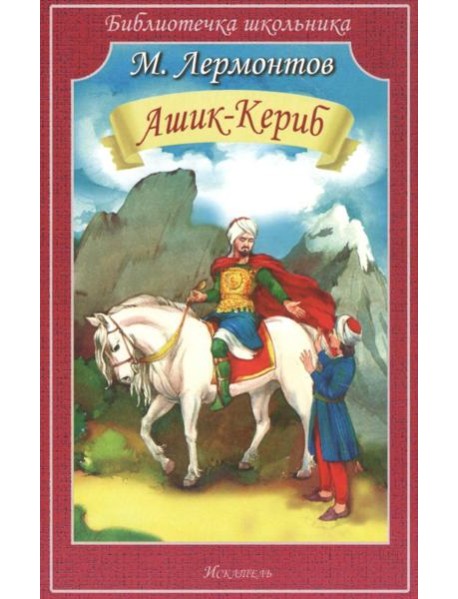 Ашик-Кериб