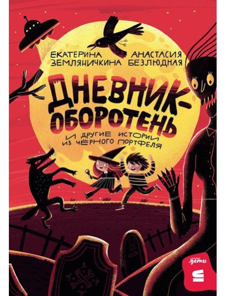 [СТРОКИ] Дневник-оборотень и другие истории из чёрного портфеля
