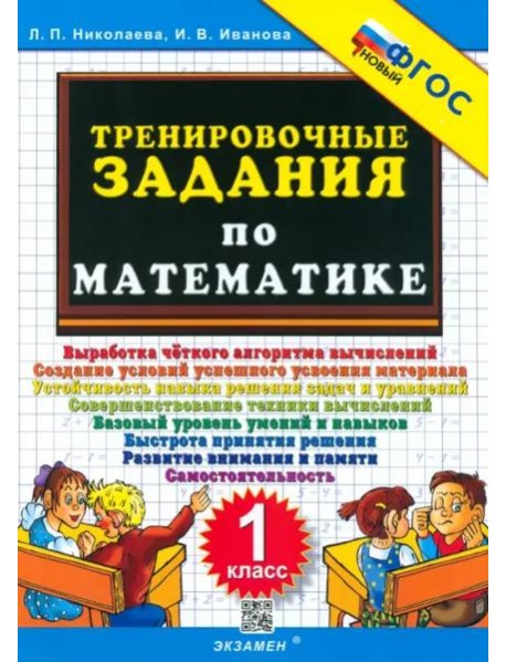 Тренировочные задания по математике 1кл